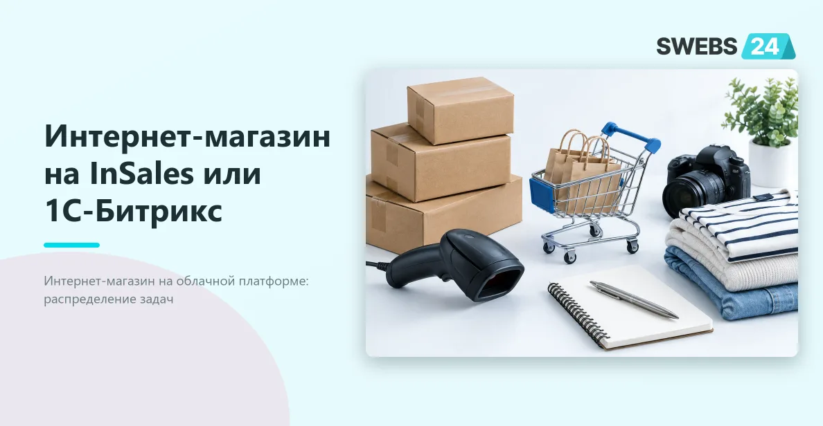 Иллюстрация: Интернет-магазин на InSales или 1С-Битрикс: Управление сайтом