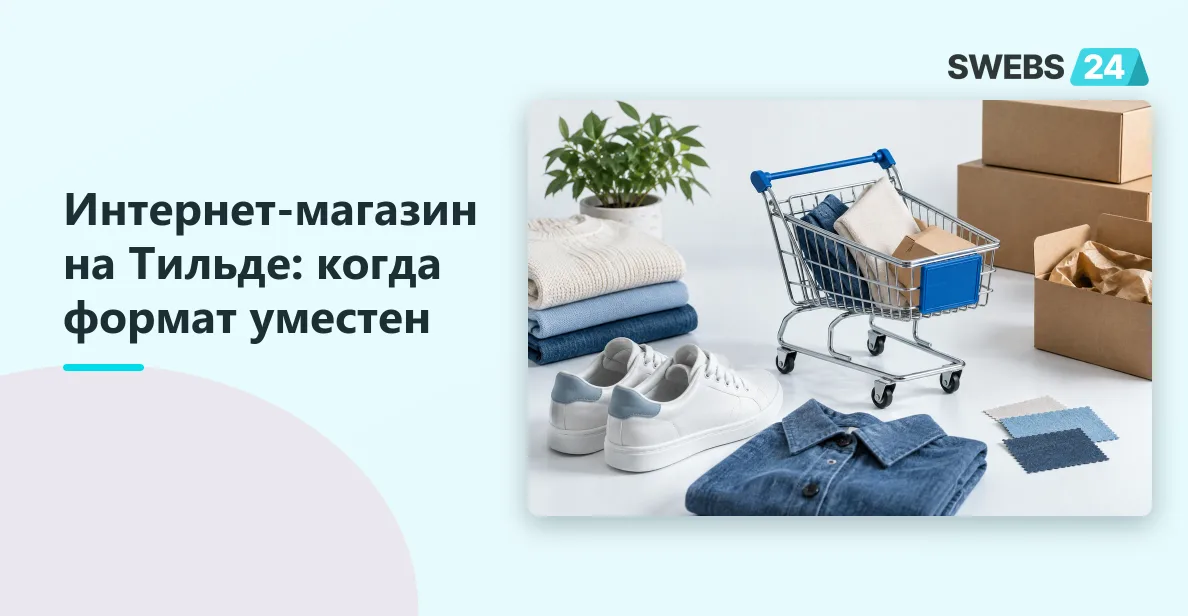 Иллюстрация: Интернет-магазин на Тильде: каталог, корзина и ограничения