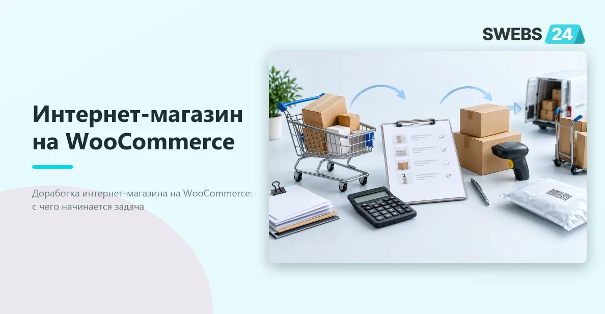 Иллюстрация: Интернет-магазин на WooCommerce: когда нужны доработки, а не готовые плагины
