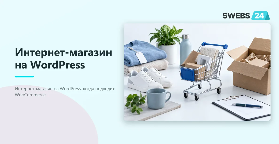 Иллюстрация: Интернет-магазин на WordPress: каталог и оформление заказа