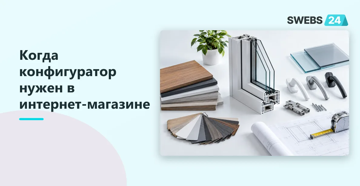 Иллюстрация: Разработка интернет-магазина с конфигуратором товара