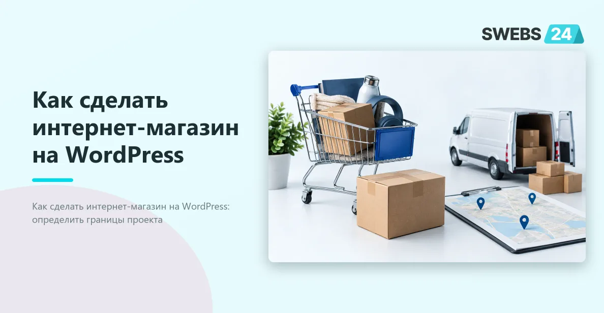 Иллюстрация: Как сделать интернет-магазин на WordPress: каталог и доставка