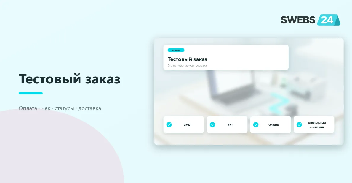 Проверка тестового заказа: CMS, ККТ, оплата и мобильный сценарий