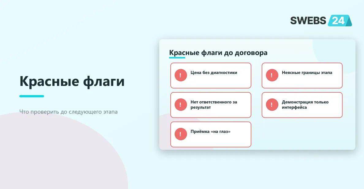 Красные флаги при выборе подрядчика