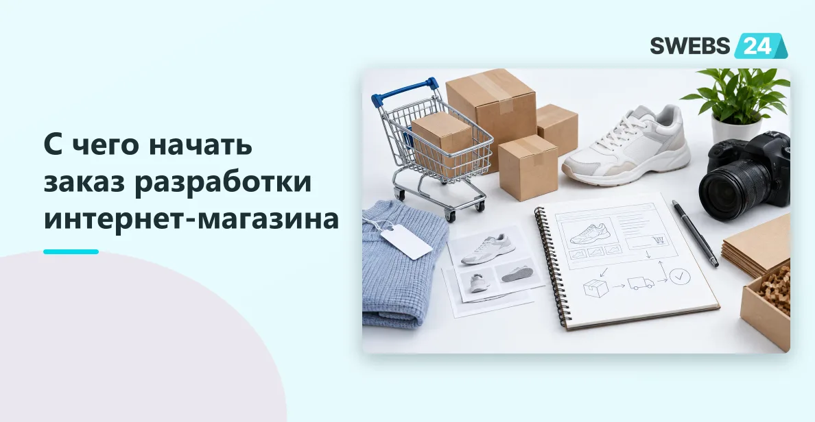 Иллюстрация: Как заказать разработку интернет-магазина