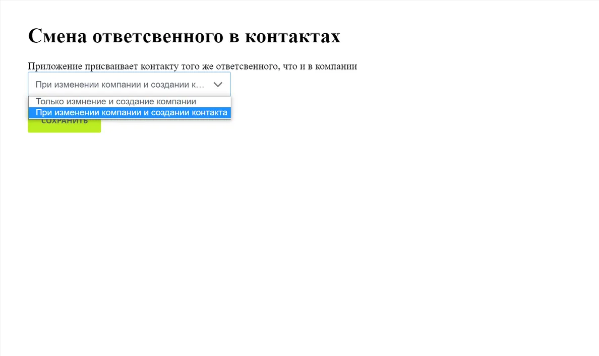 Два режима обработки компании и нового контакта в Едином ответственном