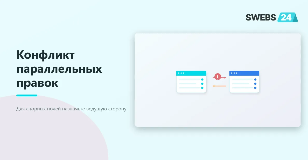 Конфликты изменений в межпортальных задачах Битрикс24: правила безопасной работы — схема взаимодействия