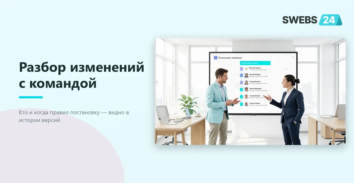 Руководитель разбирает изменения постановки задачи с командой