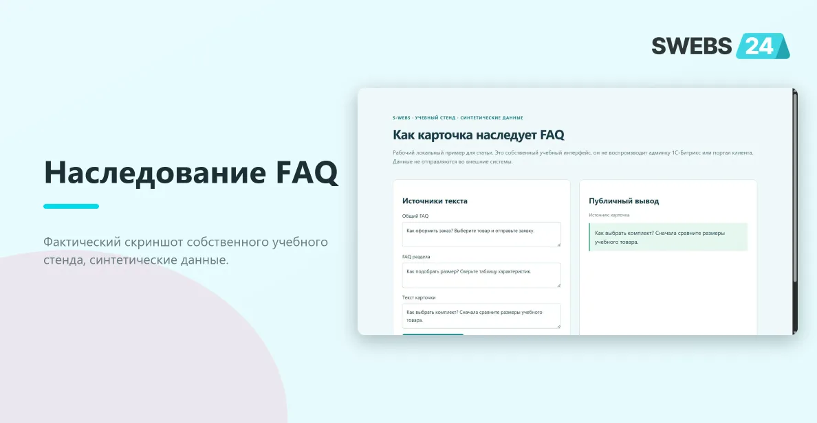 Текст карточки переопределяет FAQ раздела