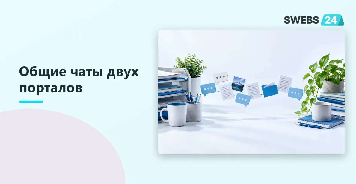 Иллюстрация: Межпортальные чаты: как мы связали чаты разных порталов Битрикс24