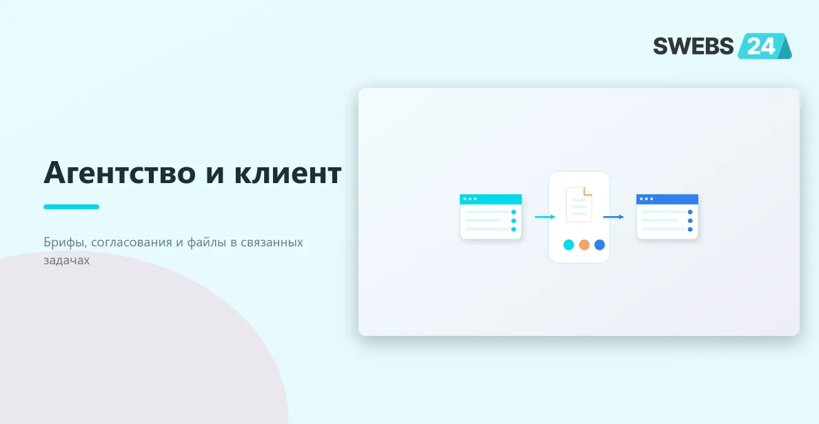 Межпортальные задачи для агентства и клиента: брифы, согласования и файлы — схема взаимодействия