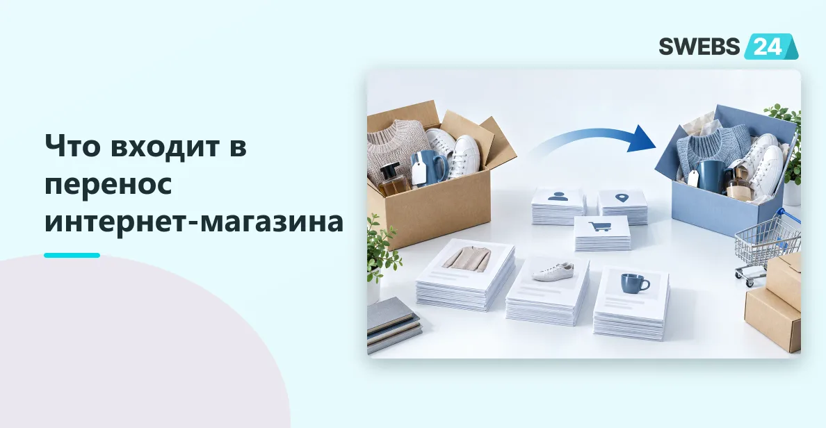 Иллюстрация: Перенос интернет-магазина: каталог, клиенты и заказы