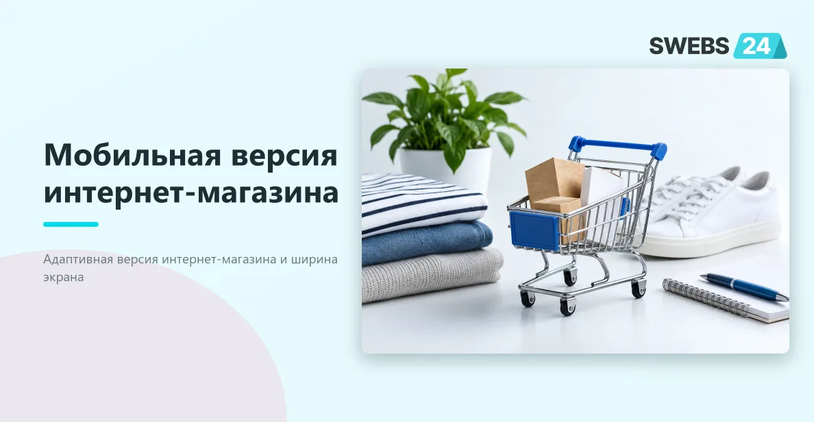 Иллюстрация: Мобильная версия интернет-магазина: проверка перед запуском