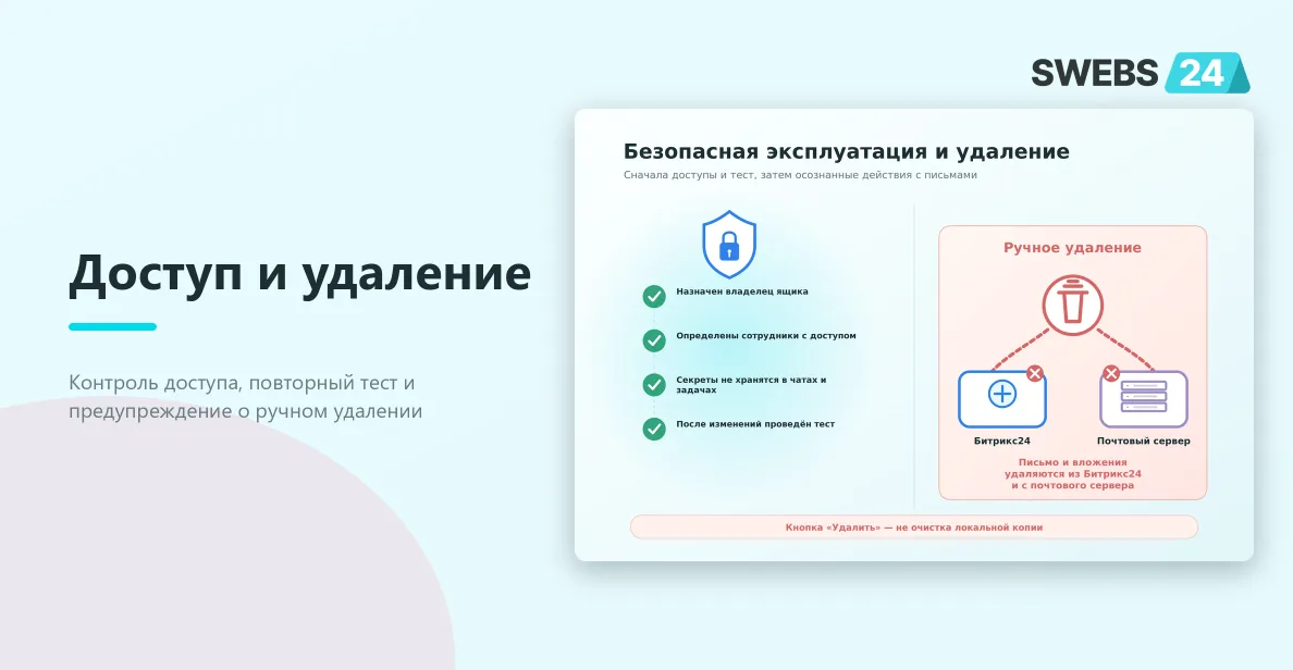 Безопасная эксплуатация общего ящика и предупреждение: ручное удаление затрагивает Битрикс24 и почтовый сервер