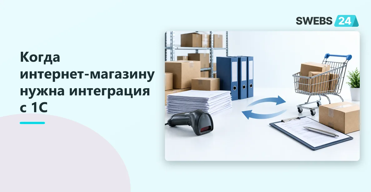 Иллюстрация: Нужна ли интеграция с 1С для интернет-магазина