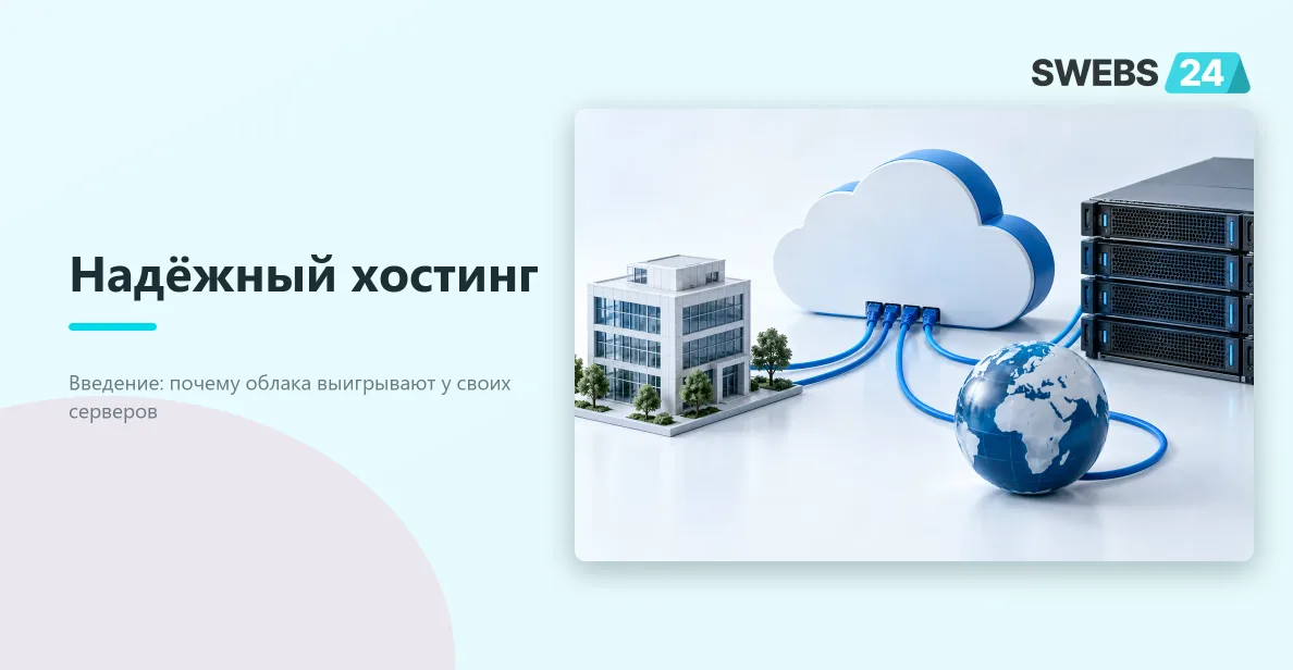 Иллюстрация: Облачный хостинг для Битрикс24 и веб-проектов: на что смотреть при выборе провайдера