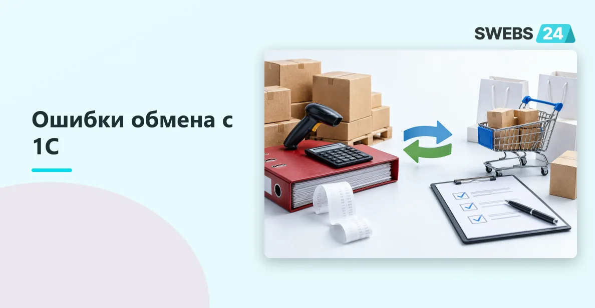 Иллюстрация: Обмен данными между 1С и сайтом на Битриксе: частые ошибки и их исправление