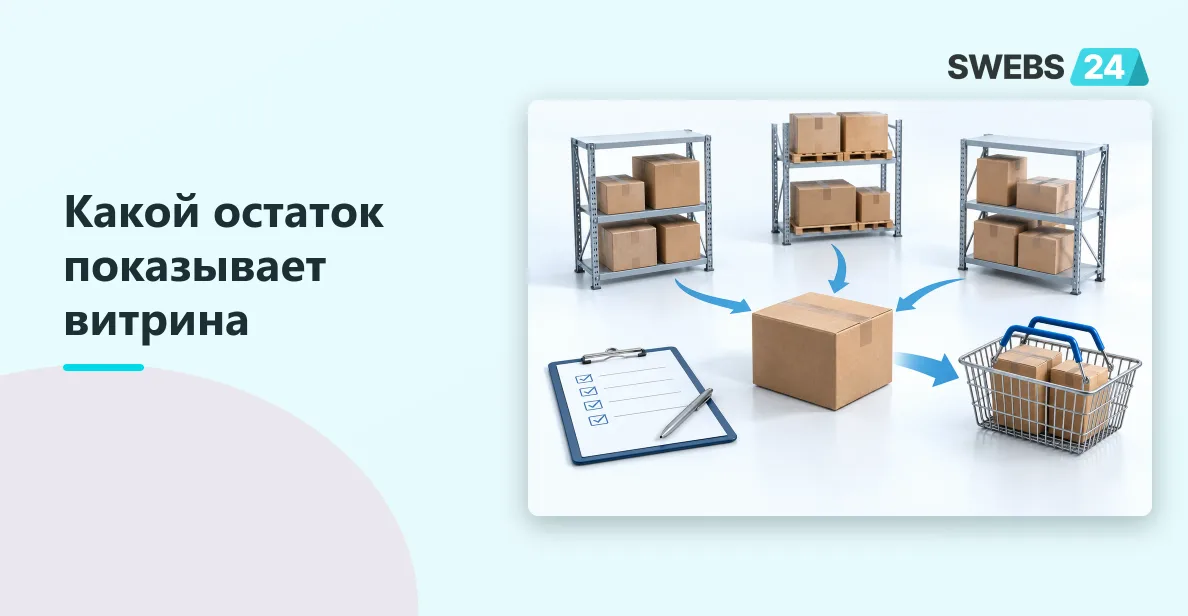 Иллюстрация: Обмен остатками 1С и интернет-магазина: правила наличия