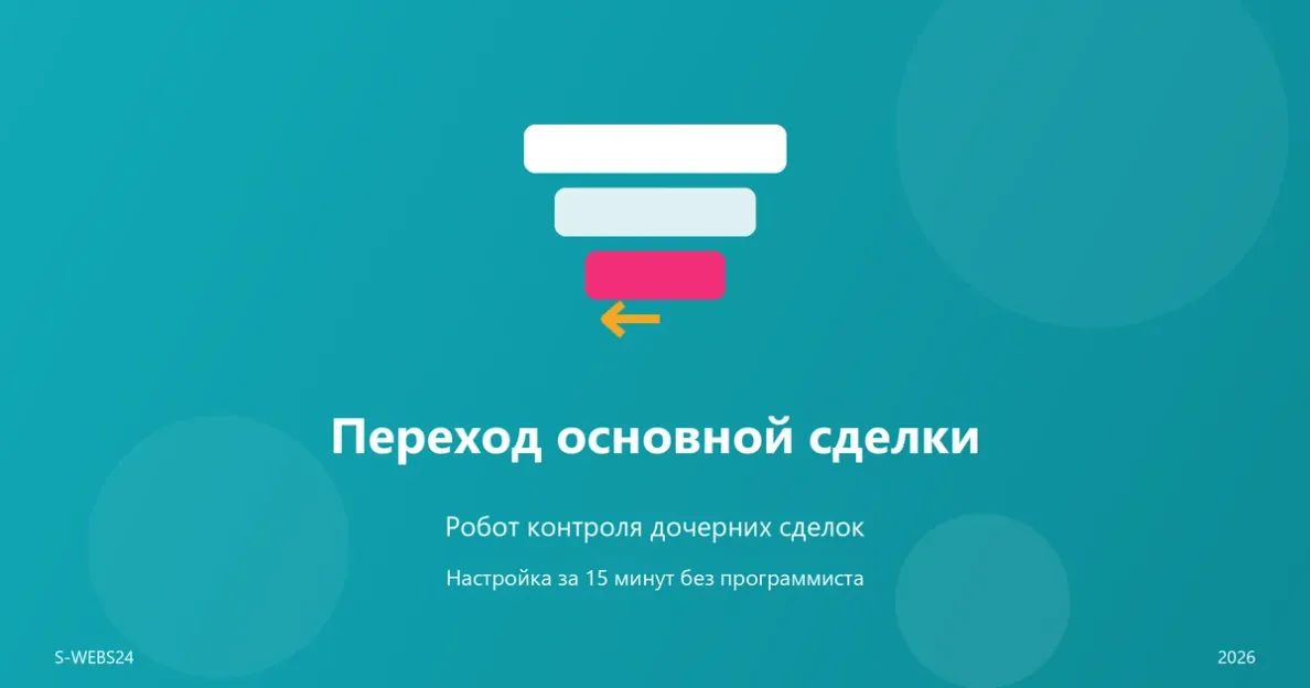 Как настроить автоматический переход основной сделки по стадиям дочерних: робот для Битрикс24