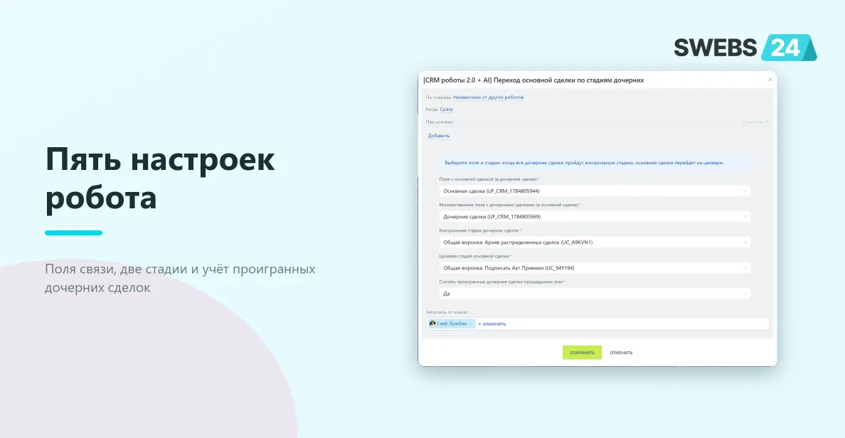 Пять параметров робота перехода основной сделки по стадиям дочерних