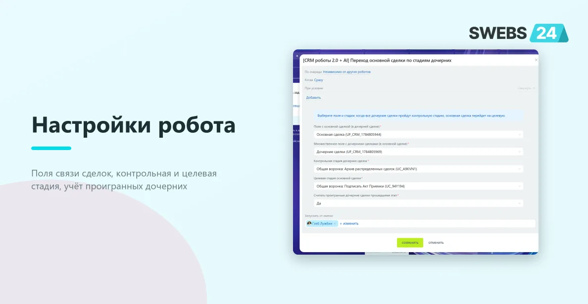 Настройки робота «Переход основной сделки по стадиям дочерних»