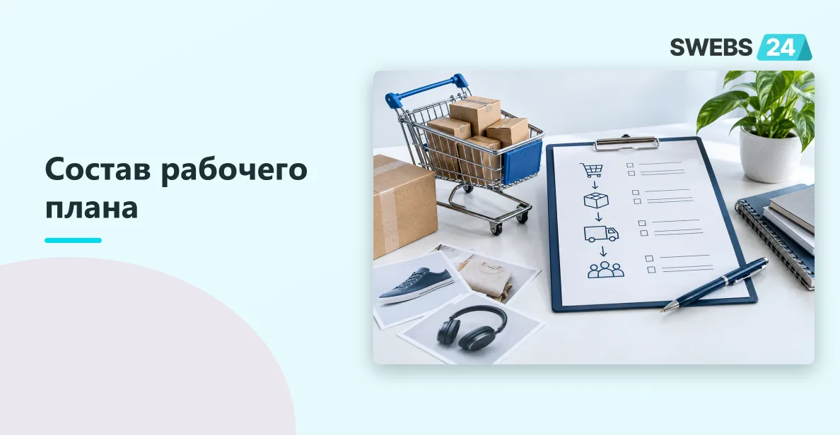 Иллюстрация: Рабочий план интернет-магазина перед разработкой