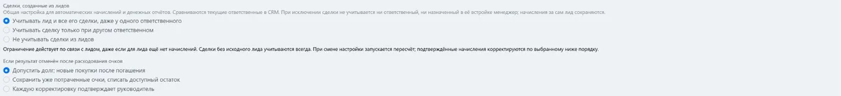 Три варианта учёта связанных лидов и сделок в настройках Мотивации 2.0