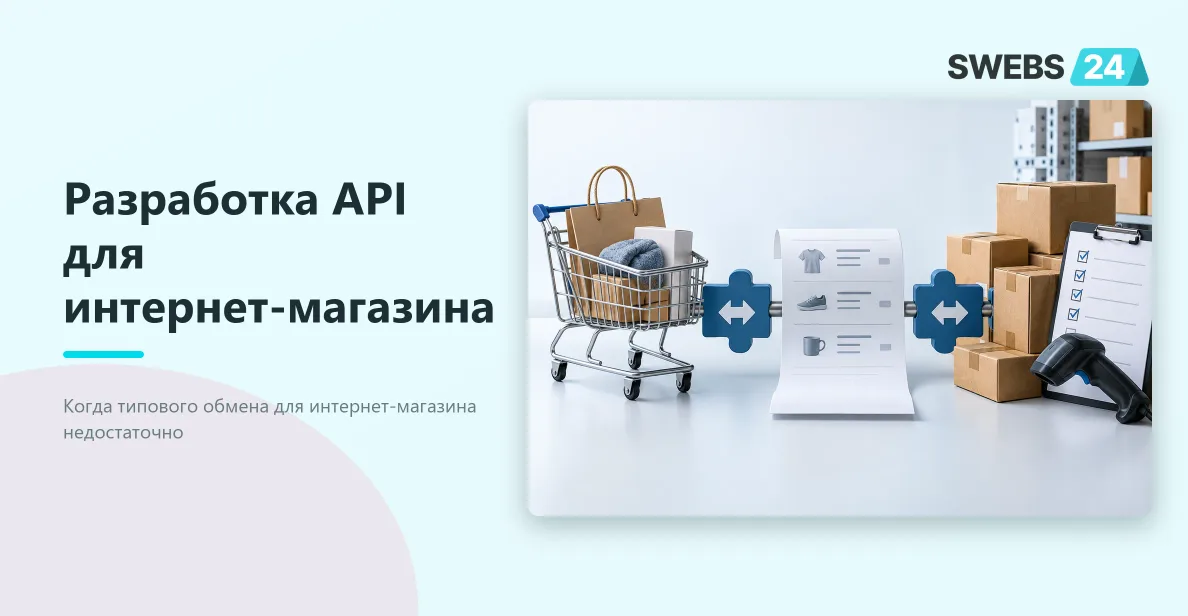 Иллюстрация: Разработка API для интернет-магазина: обмен и контроль ошибок