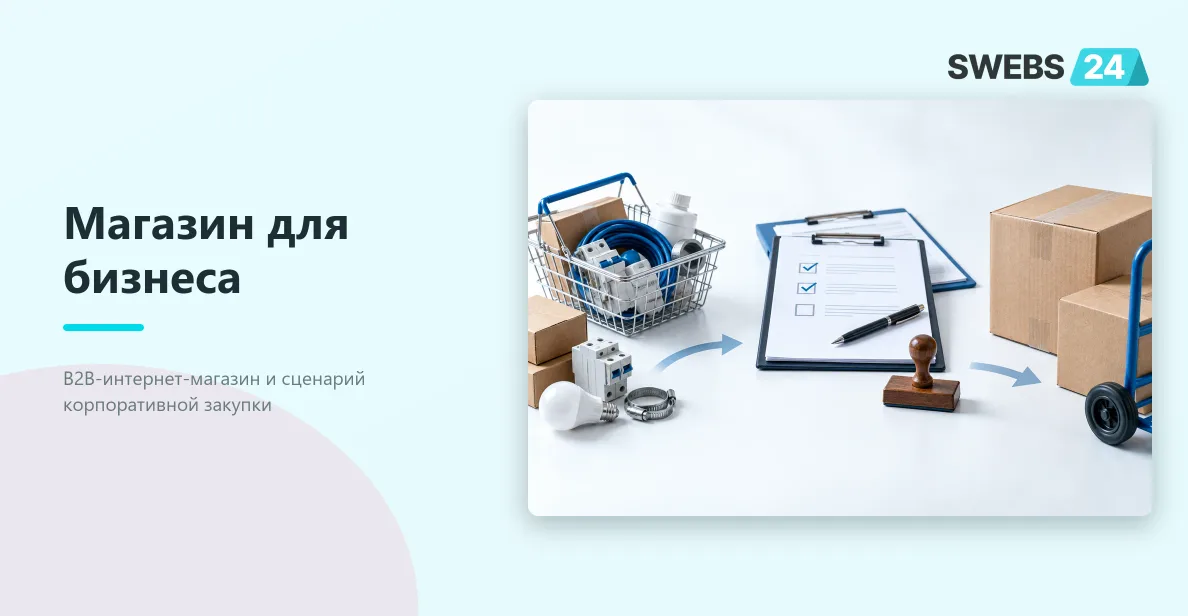 Иллюстрация: Разработка B2B-интернет-магазина: роли и согласование