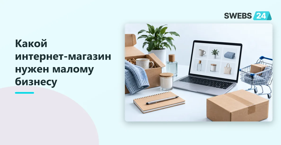 Иллюстрация: Разработка интернет-магазина для малого бизнеса: первый формат