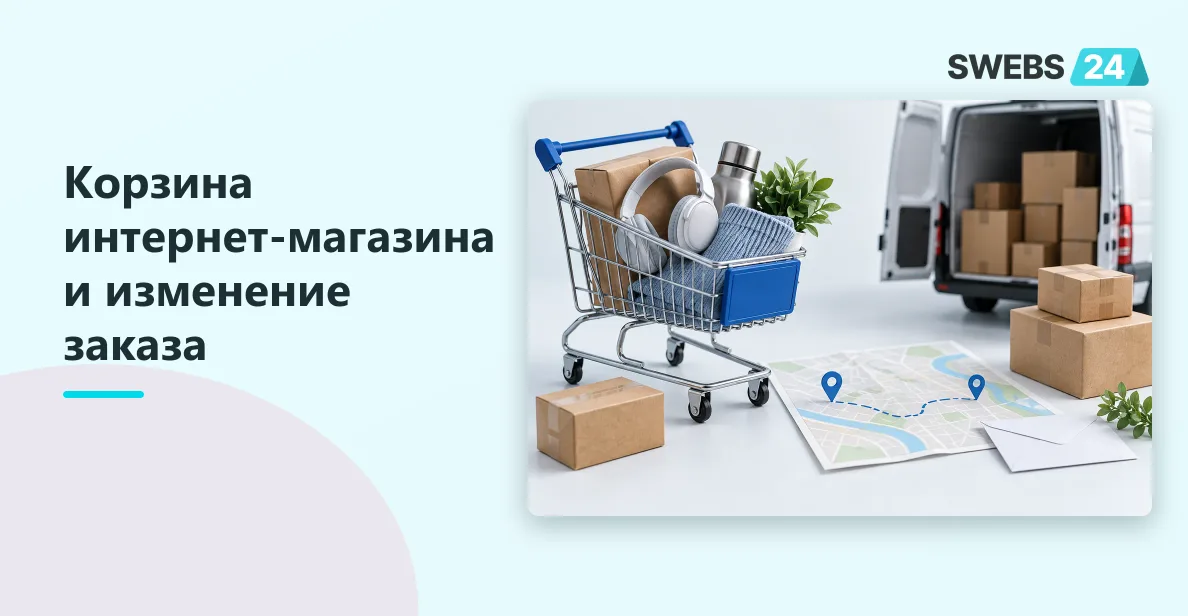 Иллюстрация: Разработка интернет-магазина с доставкой: корзина и уведомления