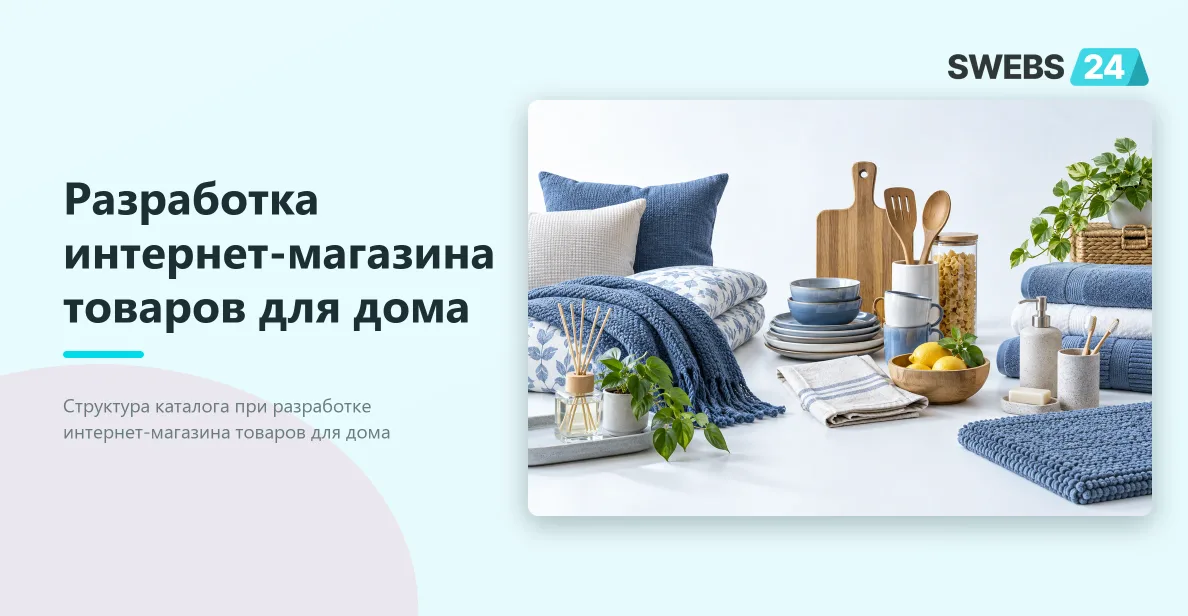 Иллюстрация: Разработка интернет-магазина товаров для дома: каталог и карточки