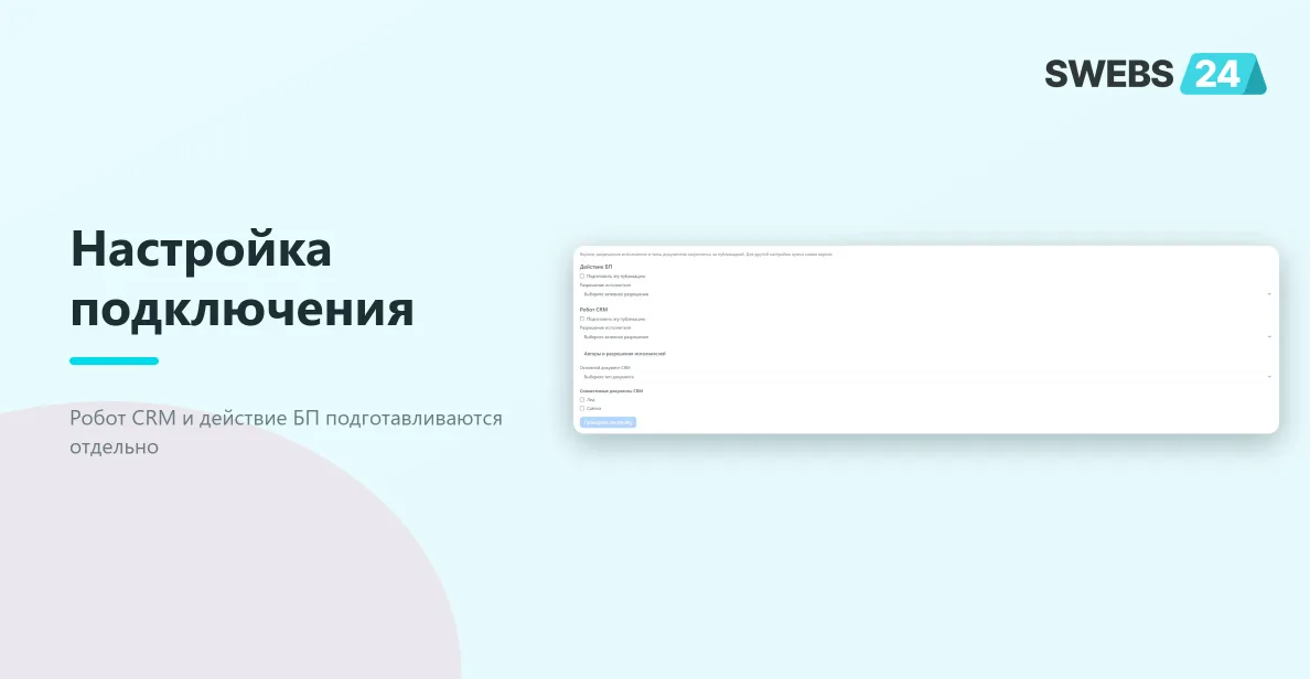 Отдельные разделы подготовки робота CRM и действия БП
