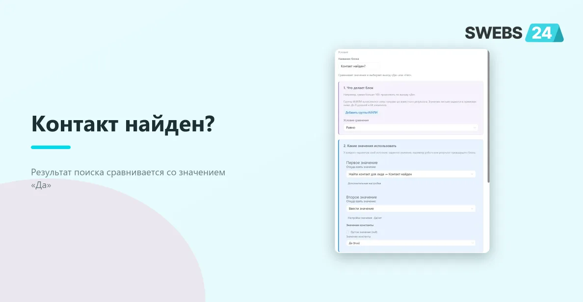 Условие Контакт найден сравнивает результат поиска с Да