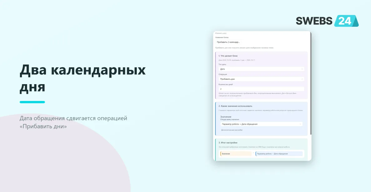 Тип Дата, операция Прибавить дни, количество 2