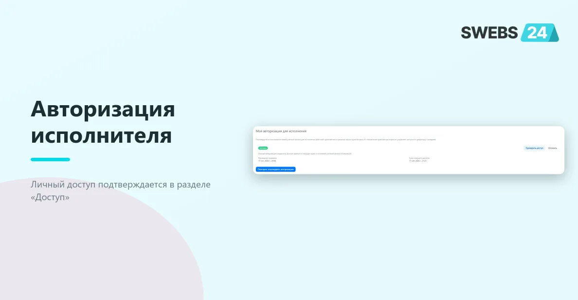 Активная личная авторизация в разделе доступа