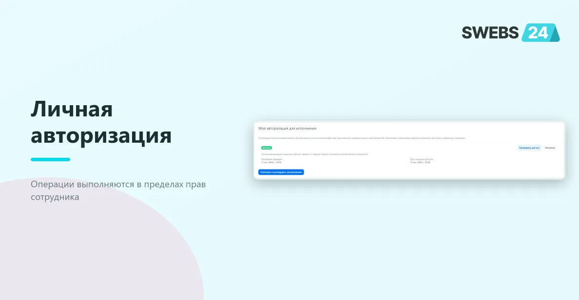 Активная личная авторизация исполнителя в приложении
