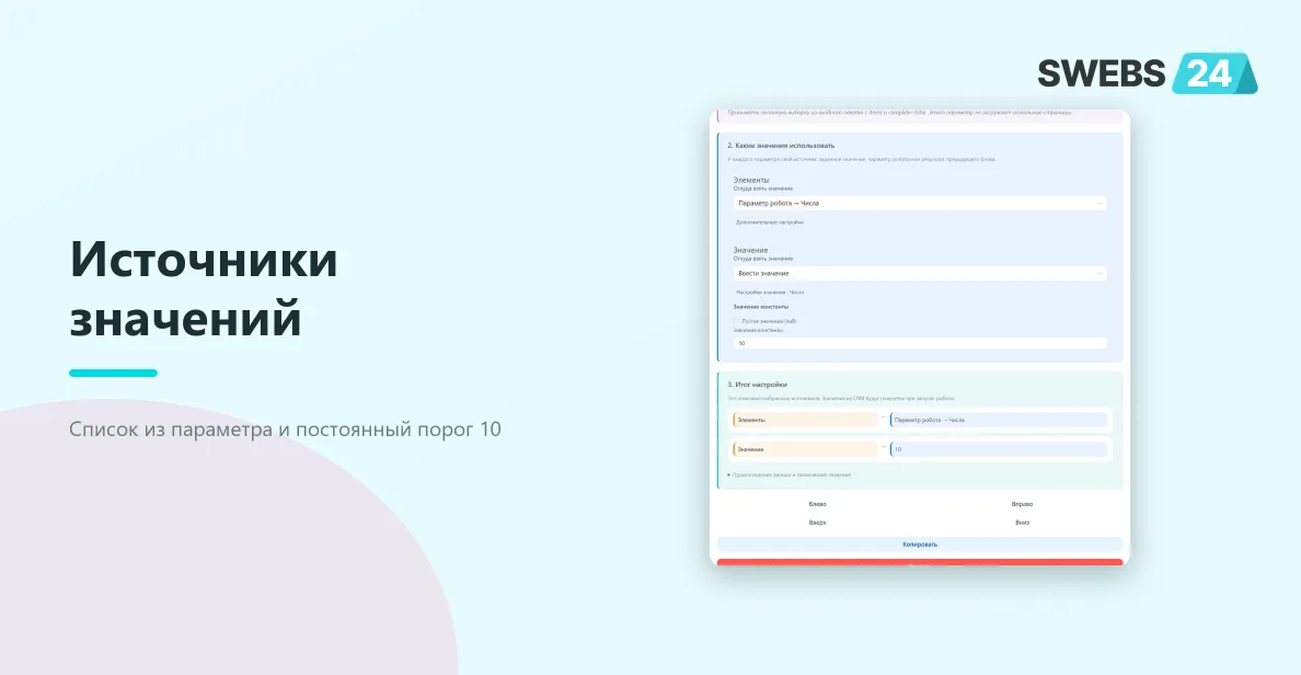 Источник списка и постоянное значение 10 в настройках отбора
