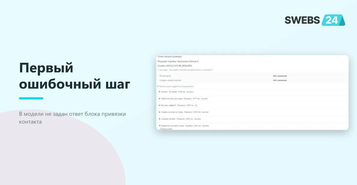 Первый ошибочный шаг модели: привязке не задан учебный ответ