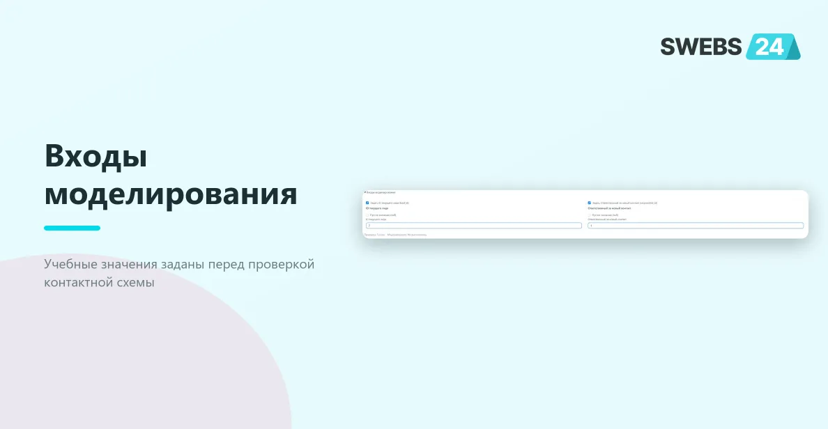 Учебные входы моделирования: лид 7, ответственный 1