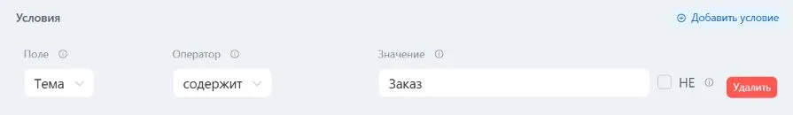 Условие правила: тема письма содержит слово «Заказ»