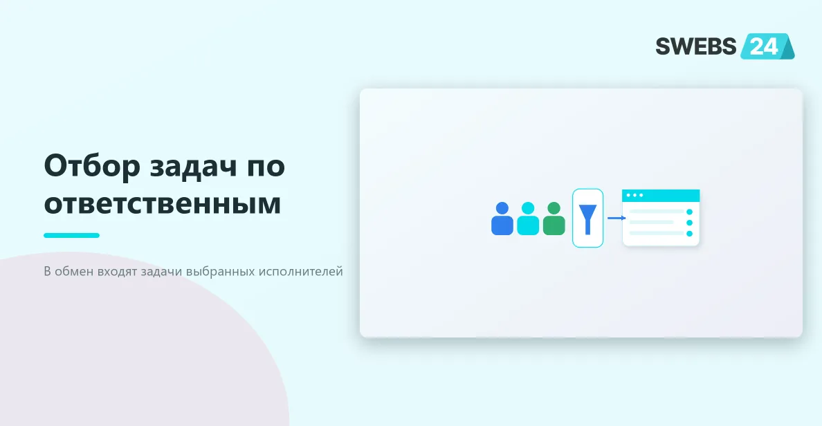 Синхронизация задач по ответственным в Битрикс24 без проекта — схема взаимодействия