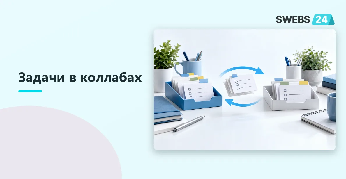 Иллюстрация: Синхронизация задач в коллабах: теперь и в новых рабочих пространствах Битрикс24