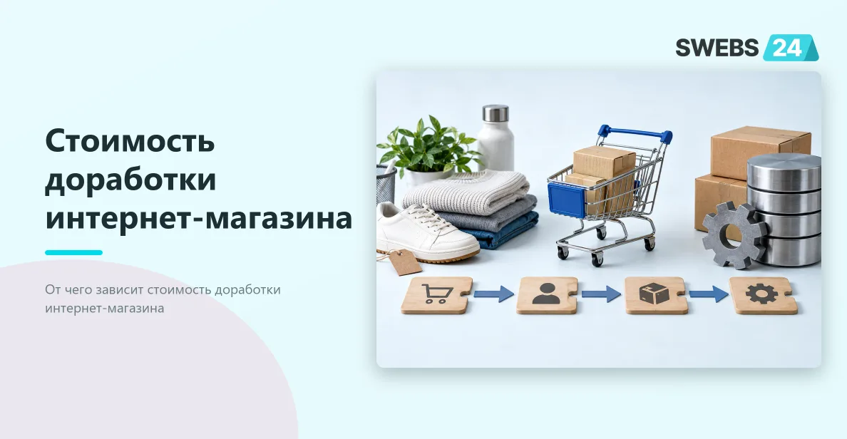 Иллюстрация: Стоимость доработки интернет-магазина: оценка изменений