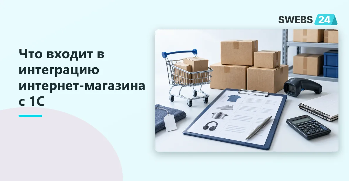 Иллюстрация: Стоимость интеграции интернет-магазина с 1С: оценка
