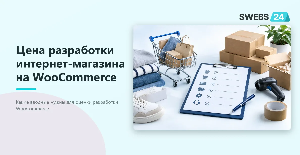 Иллюстрация: Цена разработки интернет-магазина на WooCommerce: состав работ