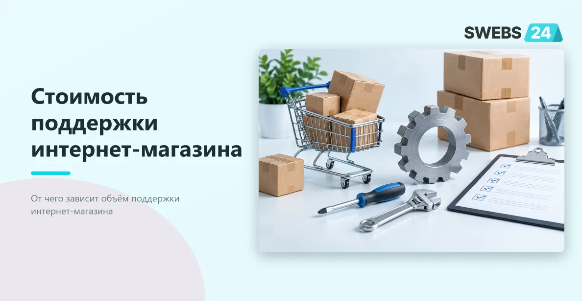 Иллюстрация: Стоимость поддержки интернет-магазина: оценка регулярных работ