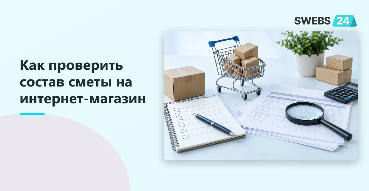 Иллюстрация: Стоимость разработки интернет-магазина: как проверить смету