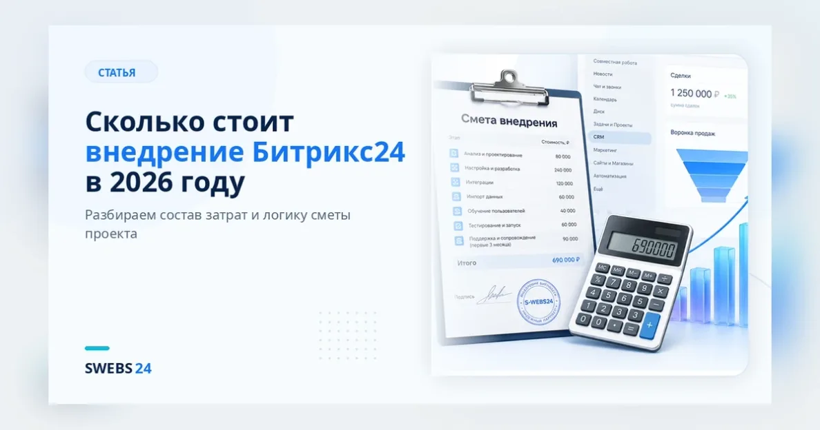 Сколько стоит внедрение Битрикс24 в 2026 году: из чего складывается смета