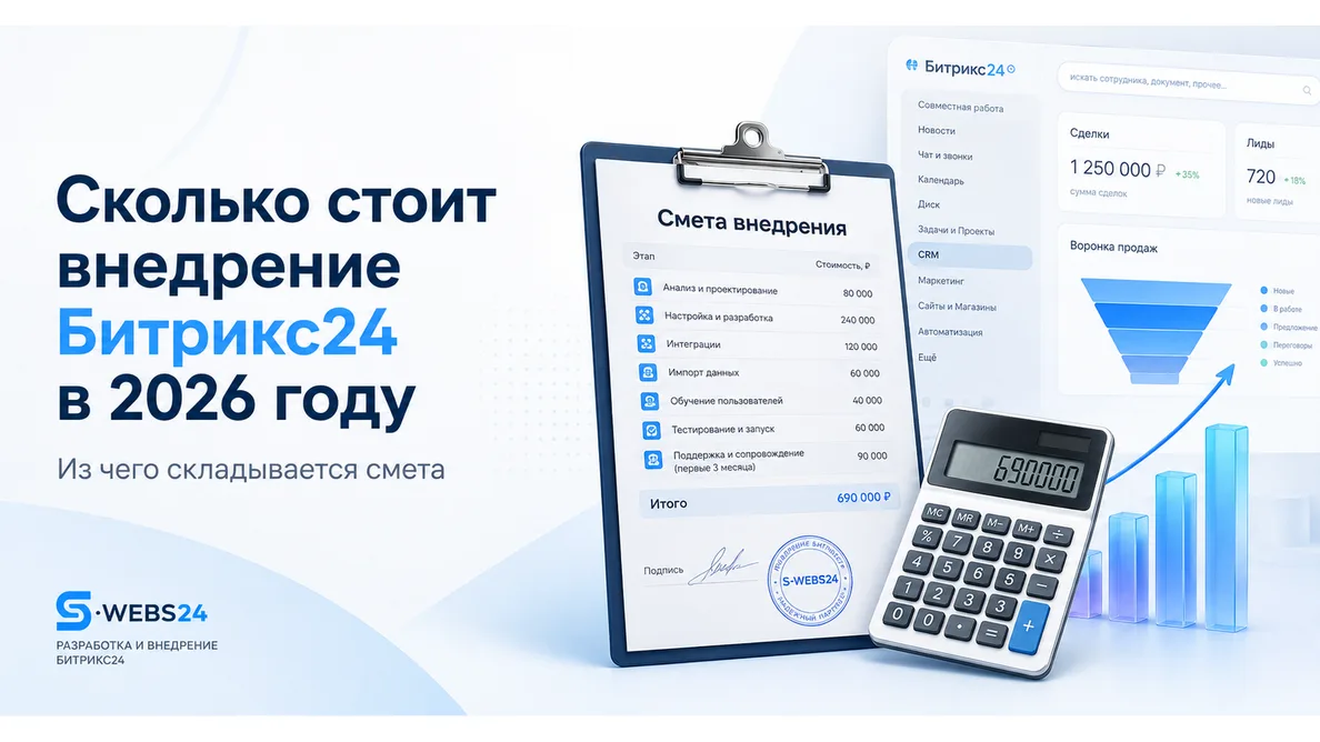 Стоимость внедрения Битрикс24 в 2026 году — баннер статьи